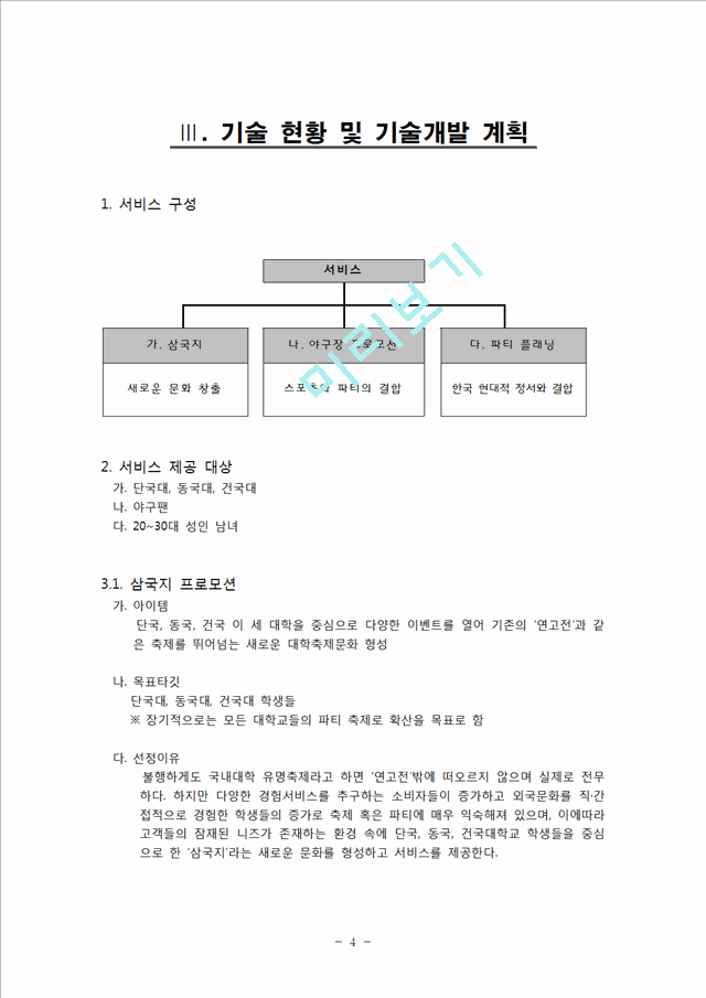 [사업계획서] 파티플래닝 업체 (파티컨설팅업체) 창업 사업계획서.hwp